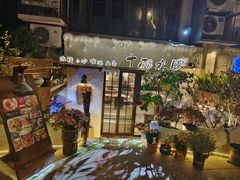 -十面欢腾(长乐路店)