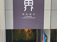 -味界·精致赣菜(招商花园城店)