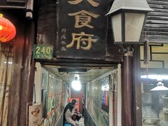 门面-洞天食府(北大街店)