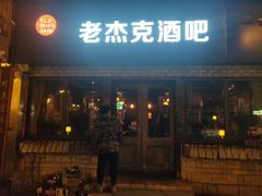 -老杰克酒吧