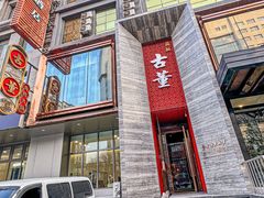 -ONE FULL 古董港式海鲜火锅