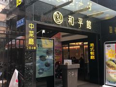 门面-和平馆·地道港澳茶餐厅(西门口店)