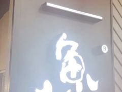 -鱼酷活鱼烤鱼(梅江印象城店)