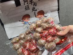 -阿娟牛肉丸·手打牛肉丸·现做现卖