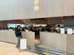 -胡麻(静安嘉里店)