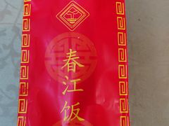 -春江饭店(共青团路总店)