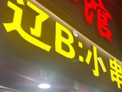 -辽B·小串(总店)