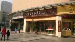 android_upload_pic-老庙黄金(石路店)