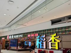-稻香饭店(IFS国金中心店)