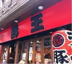 -豚王拉面(锦荣商业大厦店)