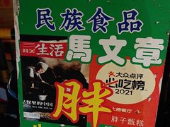 -马文章胖子甑糕(洒金桥店)