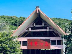 -海南分界洲岛旅游区