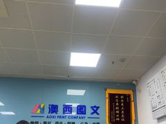 -澳西图文快印·印能达·商务印刷·广告制作安装