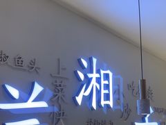 -兰湘子·湘菜小炒(三桥万象城店)