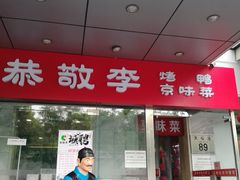 门面-恭敬李·烤鸭(天坛北门店)
