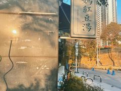 -袁妈红豆汤(重庆总店)