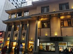 门面-盘飧市(春熙路店)