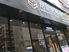 门面-焙丽拾光(麦凯乐直营店)