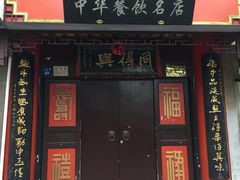 门面-同得兴 Since·1995 传统苏式面馆(十全街店)