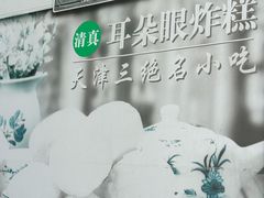 -耳朵眼炸糕(鼓楼店)