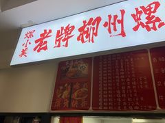 -老牌柳州螺蛳粉(同班同学美食城店)