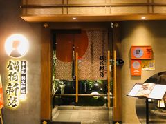门面-锅物新语&寿喜烧.炉端割烹(世博源店)