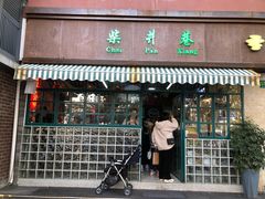 门面-柴爿巷·香酥鸡&馄饨(复兴中路店)
