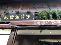 -南塘油赞子(南塘店)