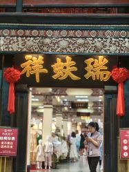 -瑞蚨祥(大栅栏店)