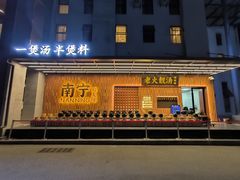 -好友缘家宴(青山路店)