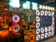 门面-呷佬·长沙手工米粉(金沙江路店)