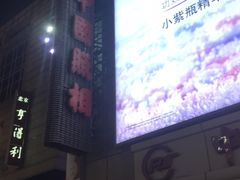 -中国照相馆(王府井店)