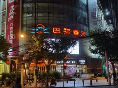 -巴黎春天(陕西路店)