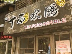 门面-十面欢腾·海鲜面·台式Bistro(长乐路店)