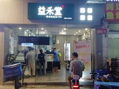 门面-益禾堂(鹭江店)