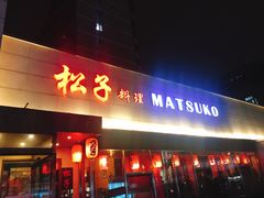 门面-松子料理(白家庄店)