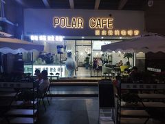 门面-POLAR CAFE(兴正元广场店)