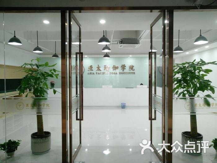 亚太瑜伽学院瑜伽教练培训中心(虹桥校区)-图片-上海丽人-大众点评网