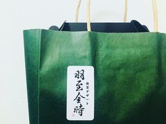 -羽至金时(柏威年店)