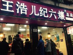 门面-王浩儿纪六孃甜皮鸭(乐山总店)