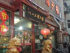 门面-六和聚传统烤鸭.天津菜(和平店)