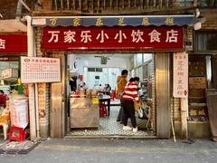 门面-万家乐小小饮食店