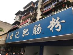 门面-甘记肥肠粉(马鞍北路店)