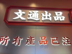 -文通冰室(东方宝泰店)