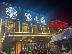 -紫光园(马桥店)