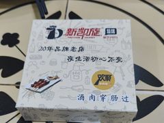 -新凯旋烧烤·燕姐千岛湖土菜