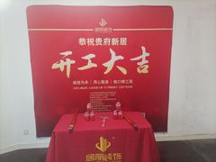 -居丽装饰空间设计(总部)