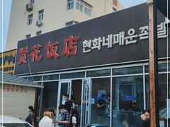 门面-贤花饭店(城阳店)