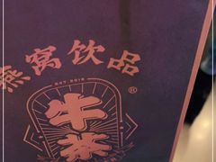 -牛茶·燕窝饮品(SKPS店)