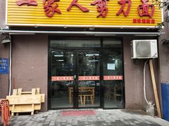 门面-一家人剪刀面(海伦国际店)